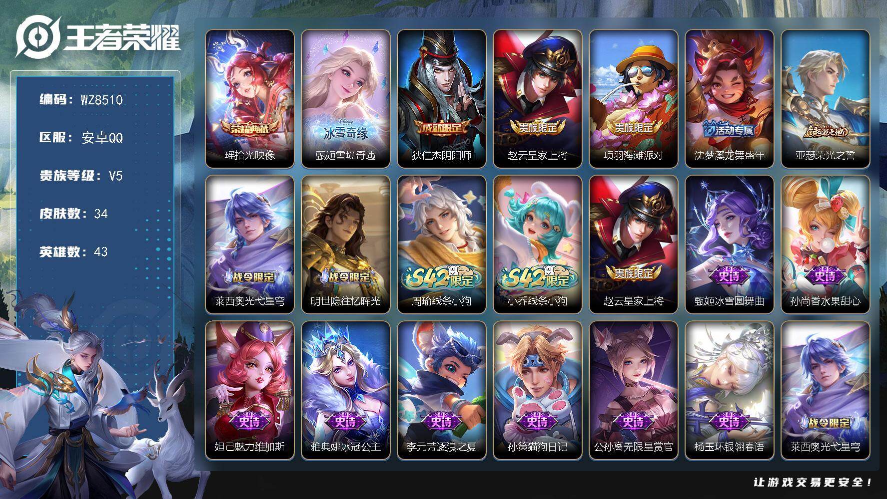 王者荣耀账号安卓QQ安卓Q-V5-至尊星耀IV段位-43英雄-34皮肤-1典藏皮肤-1无双-12史诗
【荣耀典藏】：瑶拾光映像
【无双皮肤】：甄姬雪境奇遇
【限定皮肤】：狄仁杰阴阳师，赵云皇家上将，项羽海滩派对，沈梦溪