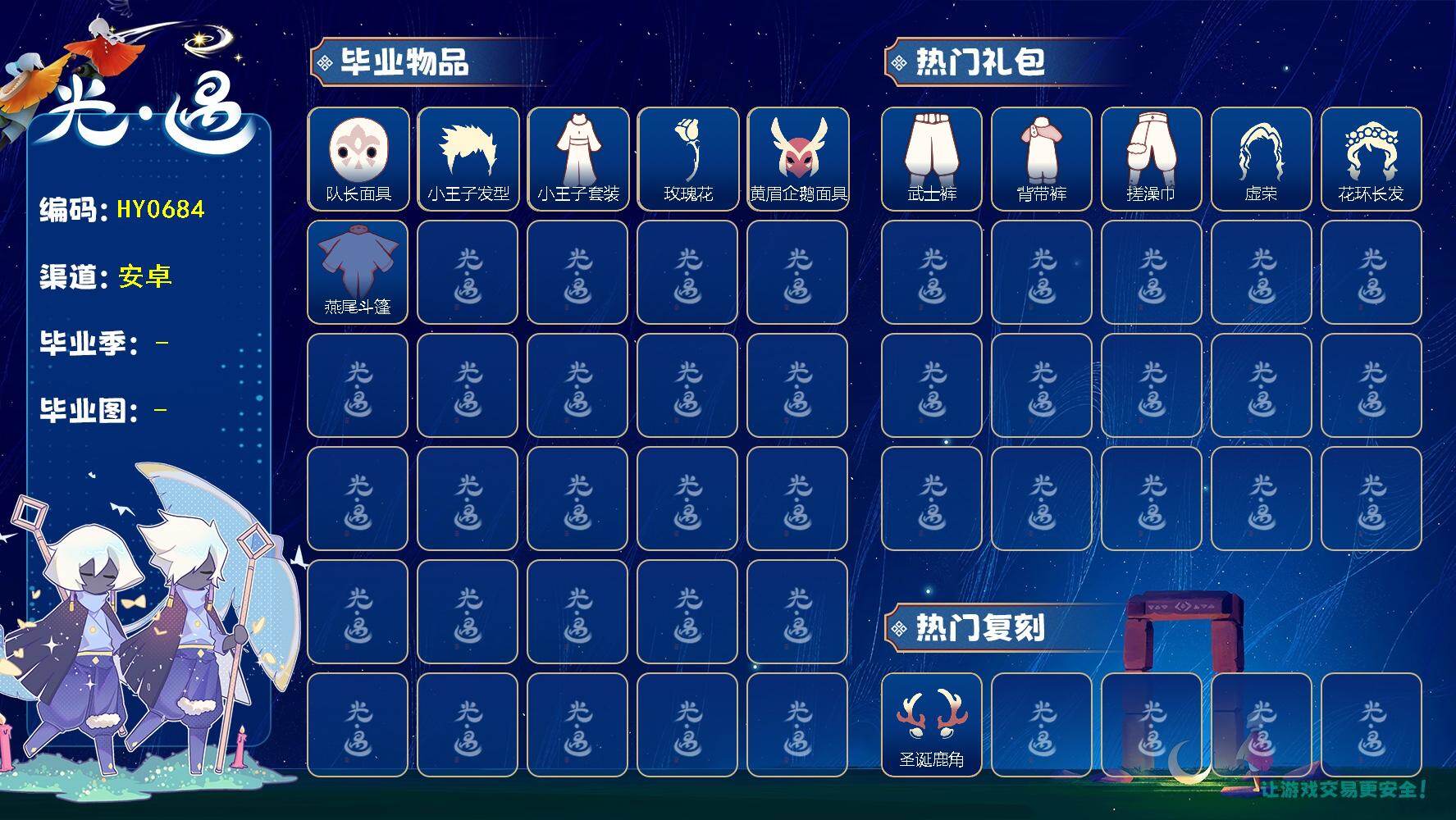 光遇账号安卓官服蜡烛数：130/爱心数：35/晨岛/霞谷/集结季/小王子季/表演季/队长面具/ 小王子发型/小王子套装/ 玫瑰花/ 黄眉企鹅面具/ 燕尾斗篷/ 圣诞鹿角/武士裤/背带裤/ 搓澡巾/ 虚荣/花环发型/