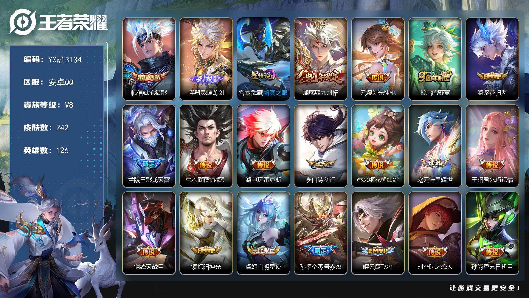 王者荣耀账号安卓QQ126英雄-242皮肤-【高性价比·全皮澜·弑枪猎影·器灵螭龙剑·愿照九州拓·逐花归海·影龙天霄·惊