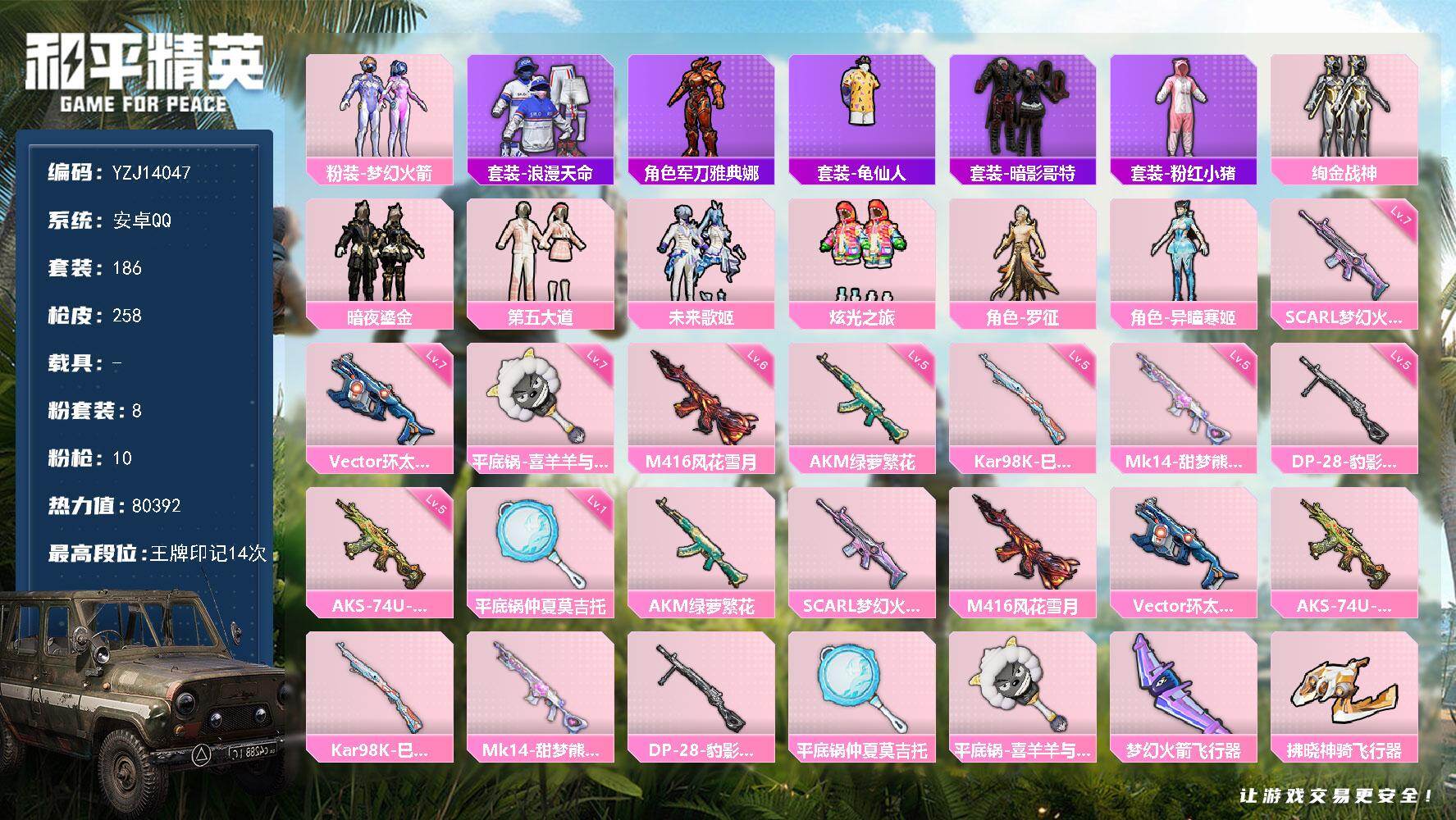 和平精英账号安卓QQYZJ14047 可二次 安卓Q-1稀有8粉装10特效枪10热门186套装258枪皮 80392热力