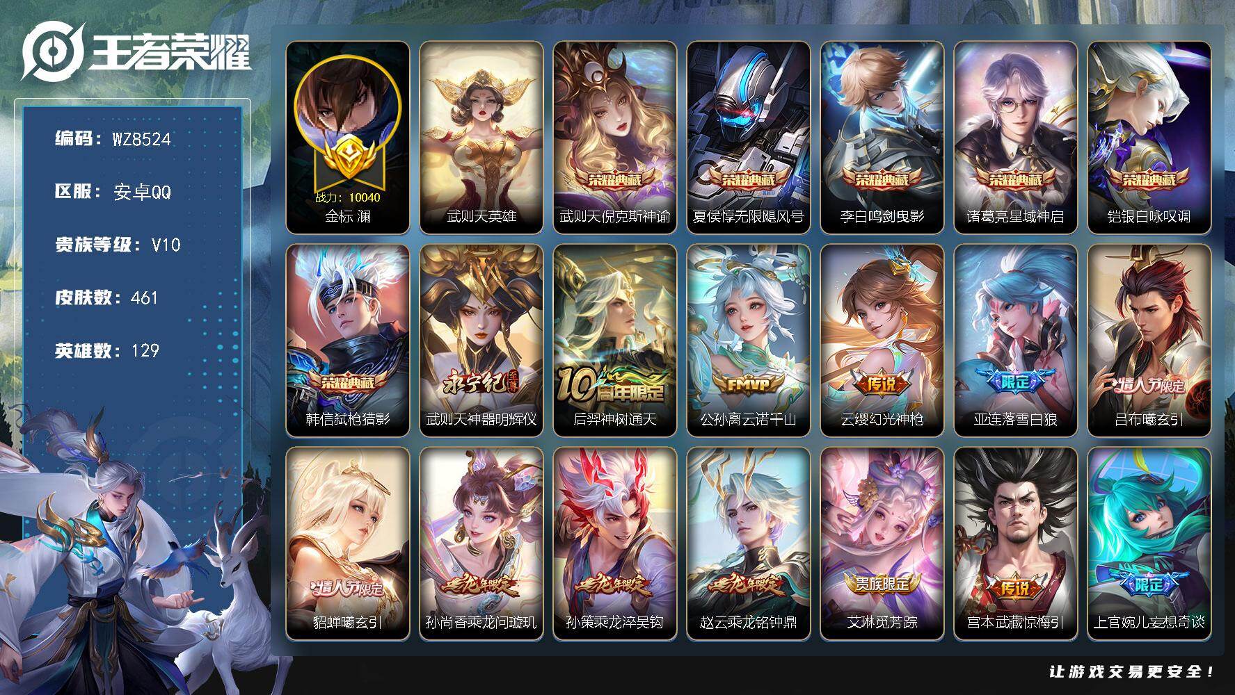 王者荣耀账号安卓QQ安卓Q-V10-最强王者段位-129英雄-461皮肤-6典藏皮肤-1典藏英雄-1无双-70传说-145史诗
【英雄全皮】：武则天全皮，孙权全皮，娜可露露全皮，橘右京全皮，钟馗全皮，李信全皮，盾山全皮