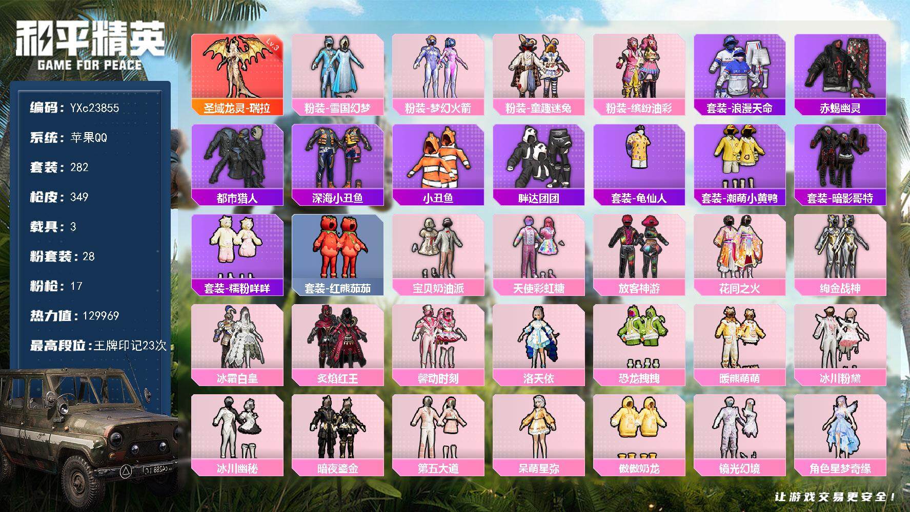 和平精英账号苹果QQ3载具-282套装-349枪皮-【公主号 7级AUG星梦奇缘 3级瑞拉 雪国 馨动 猪妹 放客 番茄