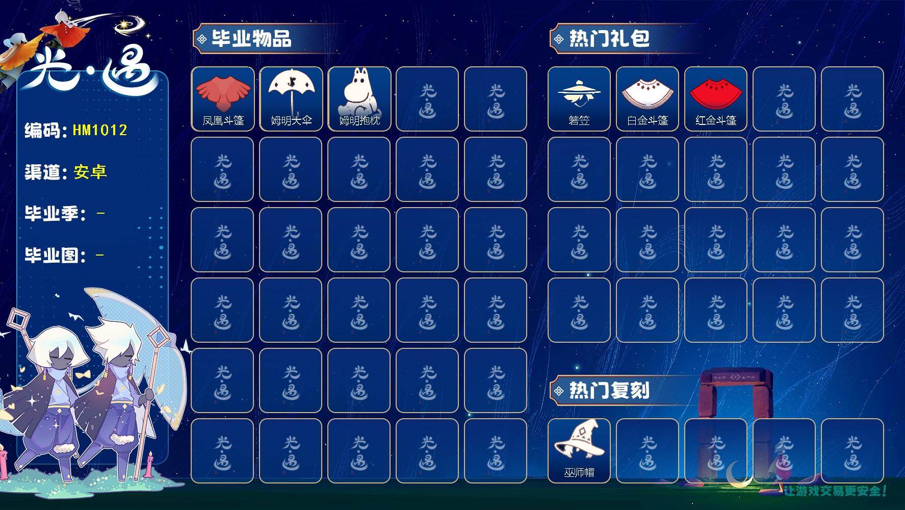 光遇账号华为渠道服蜡烛数：98/爱心数：9/霞谷/梦想季/ 姆明季/凤凰斗篷/姆明大伞/ 姆明抱枕/巫师帽/ 满月耳坠/ 若笠/白金斗篷/红金斗篷/猫猫头/创始人斗篷/情人秋千