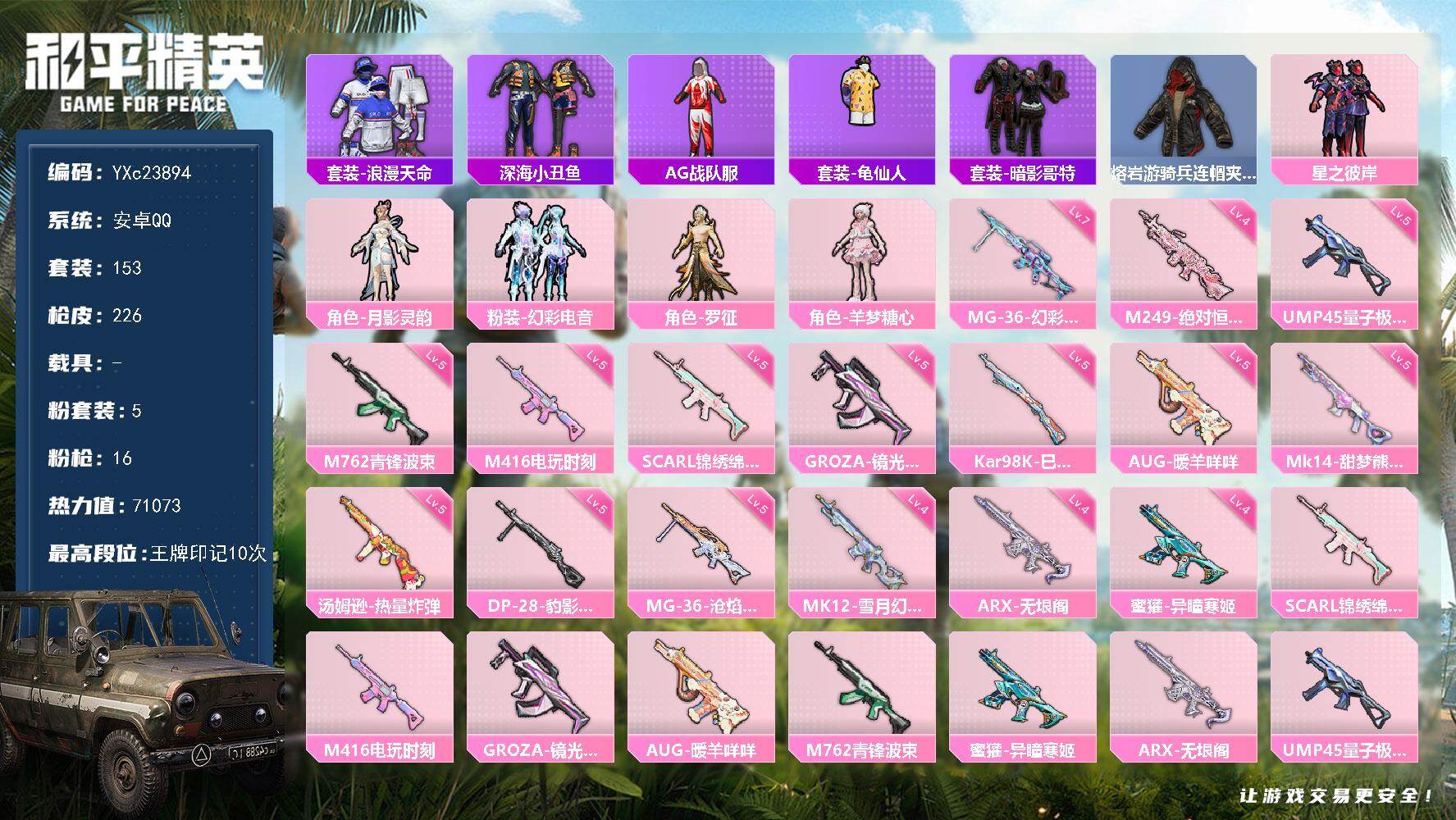 和平精英账号安卓QQ0载具-153套装-226枪皮- 【地铁满天赋】YXc23894-【无二次协助处理】【因赛季更新游戏