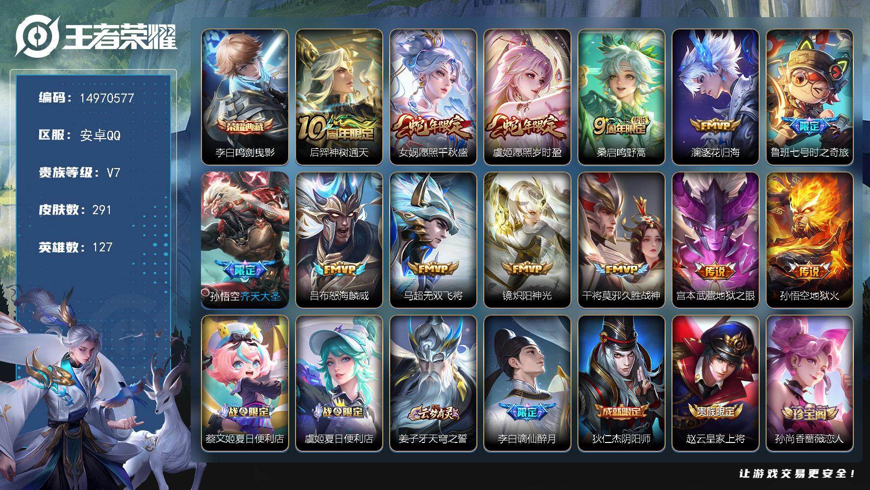 王者荣耀账号安卓QQ127英雄-291皮肤-DAS9110 包人脸 安卓Q-V7-291皮肤1典藏13传说89史诗1星传