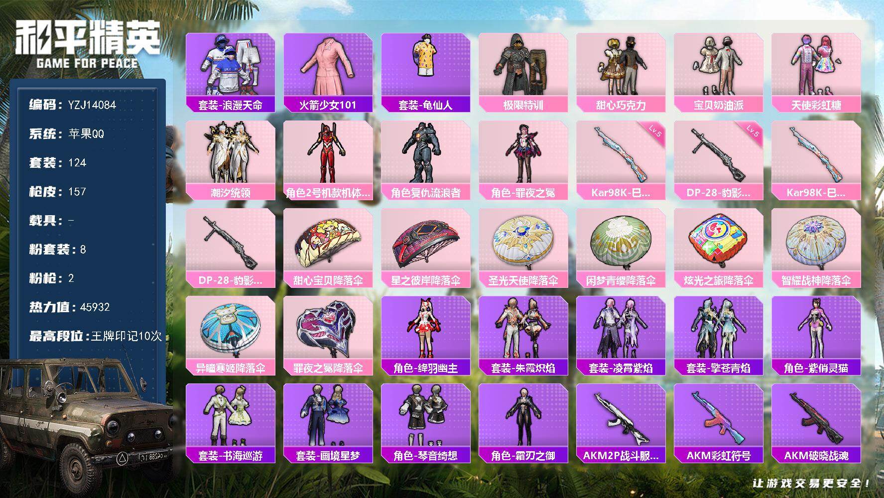 和平精英账号苹果QQ0载具-124套装-157枪皮-可二次-苹果Q-2稀有7粉装2特效枪7热门【极品素材号 老101 红