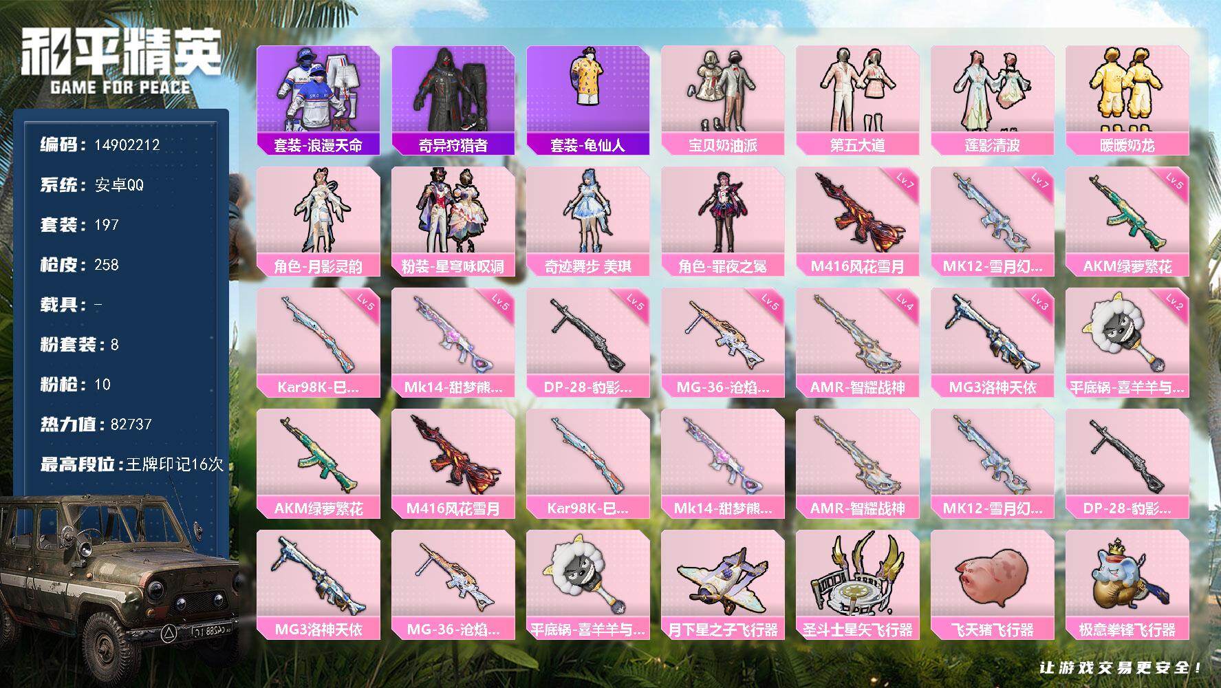 和平精英账号安卓QQ0载具-197套装-258枪皮-DAS8677有二次 安卓Q-2稀有7粉装10特效枪7热门197套装