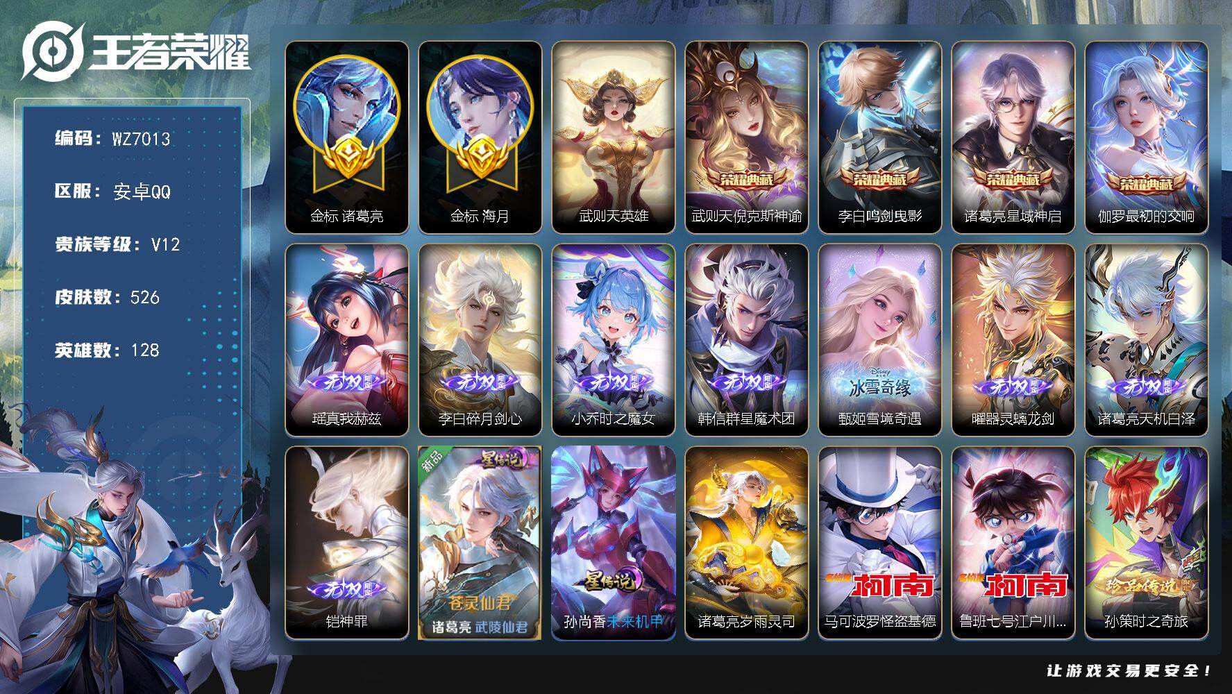 王者荣耀账号安卓QQ安卓Q-V12-最强王者段位-128英雄-526皮肤-4典藏皮肤-1典藏英雄-8无双-7珍品传说-85传说-173史诗
【英雄全皮】：刘禅全皮，达摩全皮，司马懿全皮，姜子牙全皮，孙权全皮，苍全皮，鬼