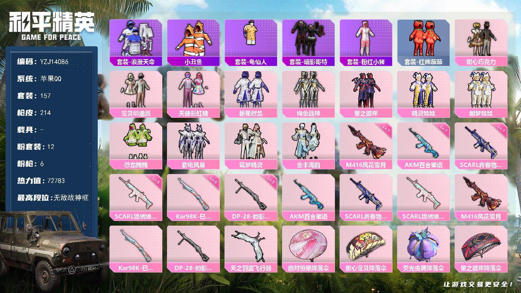 和平精英账号苹果QQ0载具-157套装-214枪皮-YZJ14086-可二次-苹果Q-1稀有12粉装6特效枪15热门【精