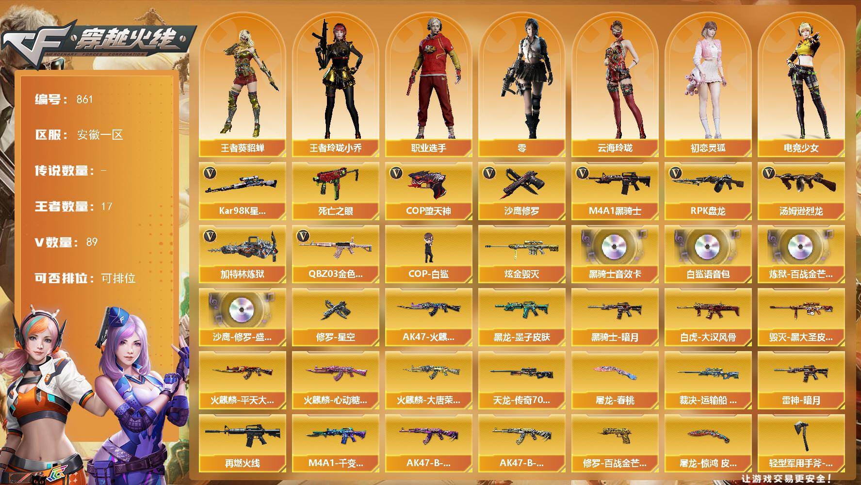 穿越火线账号东部战区安徽一区安徽一区-89V-17王者-2炫金
【热门武器】：QBZ03-金色蔷薇，死亡之眼，Kar98K-星神