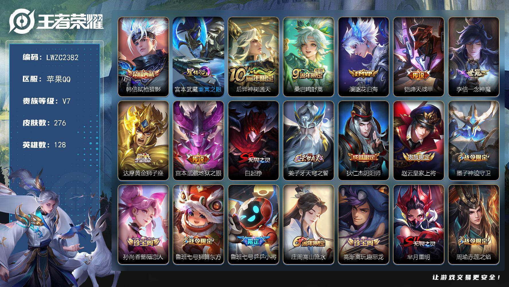 王者荣耀账号苹果QQ128英雄-276皮肤-【店主推荐捡漏号！可直接换绑】苹果Q-V7-至尊星耀IV段位-128英雄-2