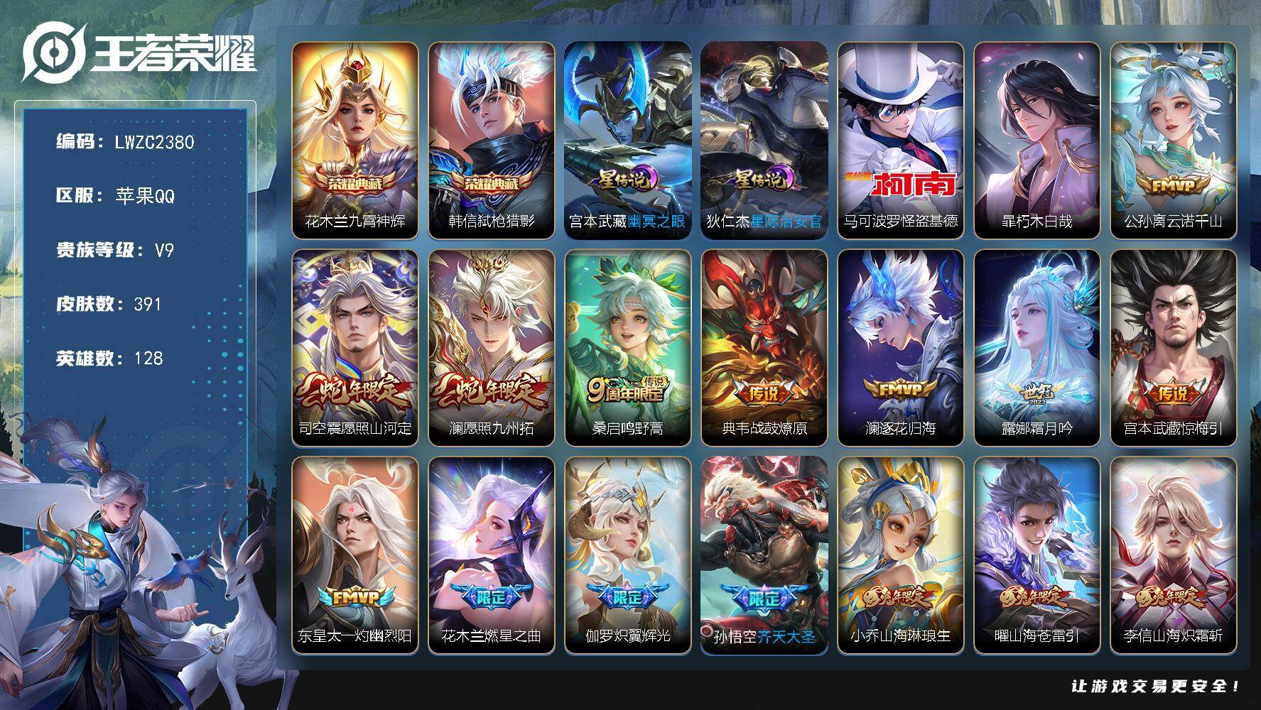 王者荣耀账号苹果QQ128英雄-391皮肤-【特价出售/店主推荐 打野36段 对抗路32段 2省标 9市标】苹果Q-V9