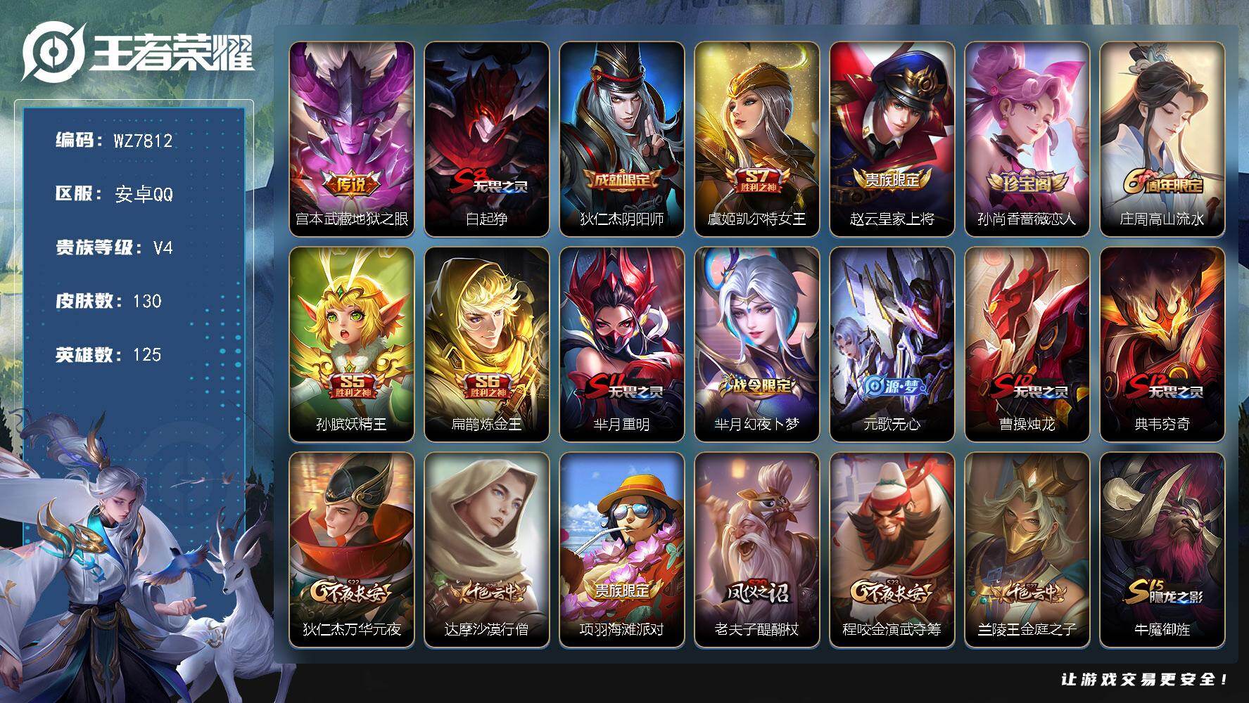 王者荣耀账号安卓QQ安卓Q-V4-永恒钻石IV段位-125英雄-130皮肤-1传说-20史诗
【传说皮肤】：宫本武藏地狱之眼
【限定皮肤】：白起狰，狄仁杰阴阳师，虞姬凯尔特女王，赵云皇家上将，孙尚香蔷薇恋人，庄周高山流