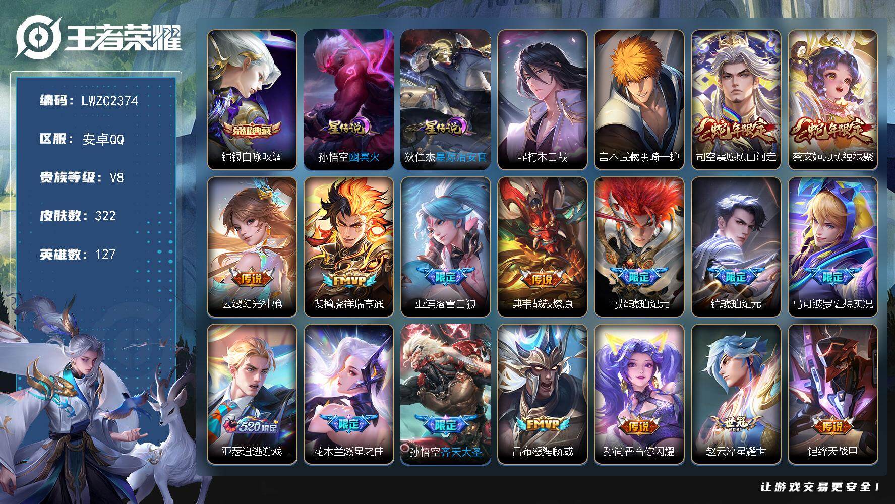 王者荣耀账号安卓QQ127英雄-322皮肤-可二次【特价出售/店主推荐/4512星币可兑换星元皮肤/5市标】：安卓Q-V