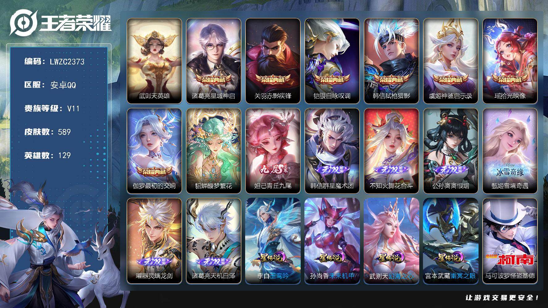 王者荣耀账号安卓QQ129英雄-589皮肤-【特价出售/店主推荐/1省标/6市标/38段中路/37段发育】：安卓Q-V1