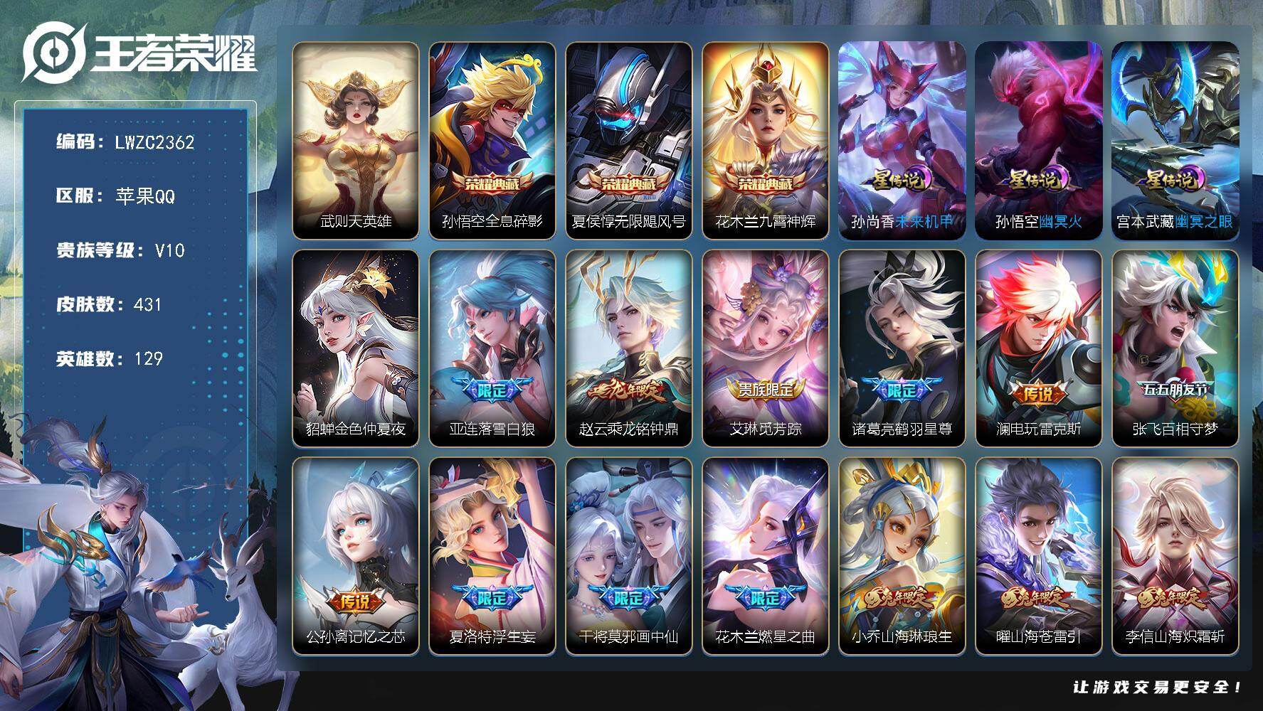 王者荣耀账号苹果QQ129英雄-431皮肤-【店主推荐捡漏号！可直接换绑】苹果Q-V10-最强王者段位-129英雄-43