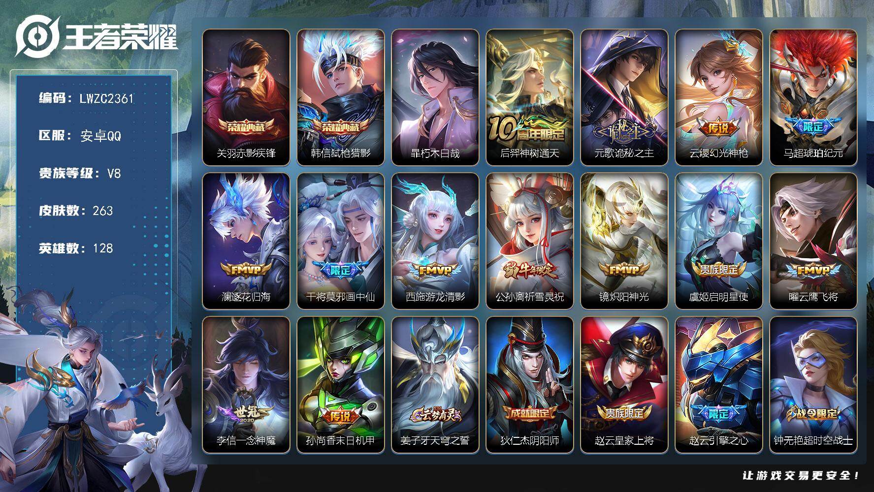王者荣耀账号安卓QQ128英雄-263皮肤-【特价出售/店主推荐 打野29段 1市标】安卓Q-V8-至尊星耀I段位-12