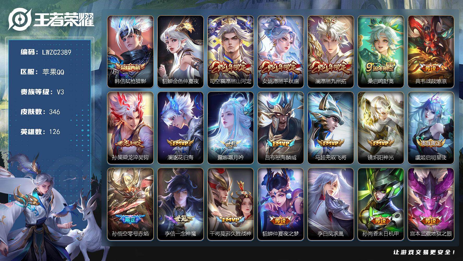 王者荣耀账号苹果QQ126英雄-346皮肤-【特价出售/店主推荐/6市标】：苹果Q-V8-至尊星耀I段位-126英雄-3