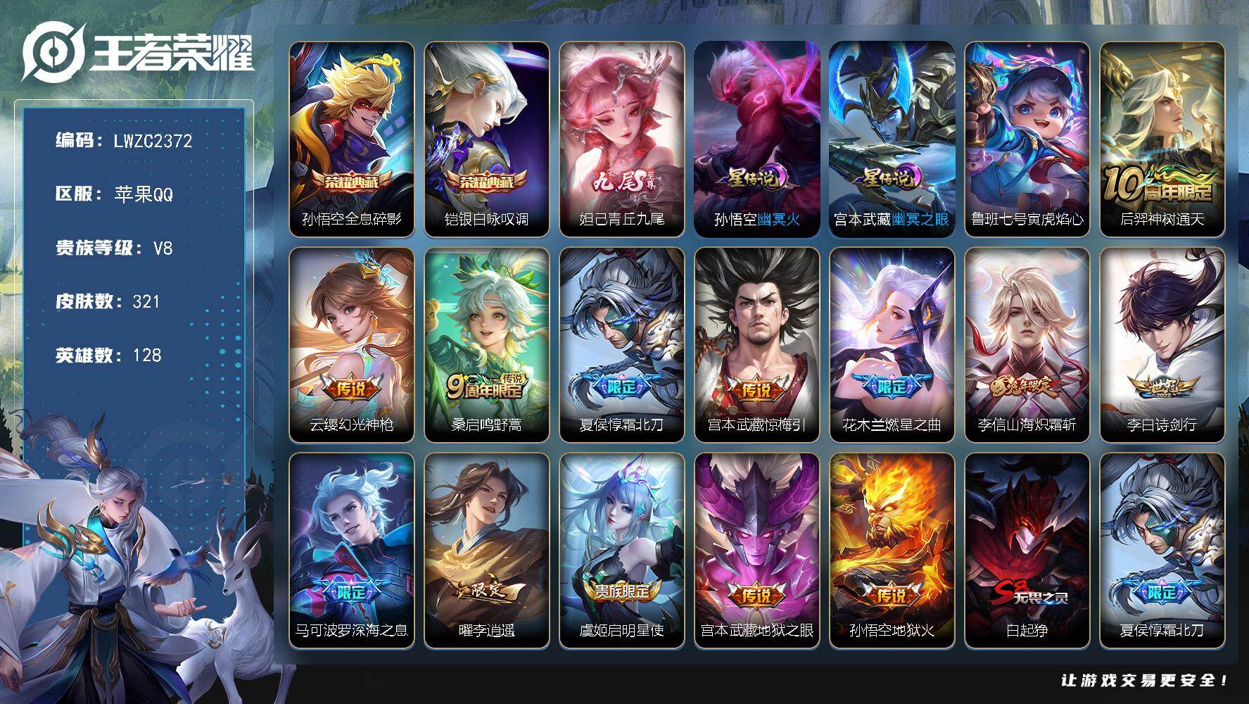 王者荣耀账号苹果QQ128英雄-321皮肤-【特价出售/店主推荐/1省标/12市标/31段打野/30段对抗】：苹果Q-V