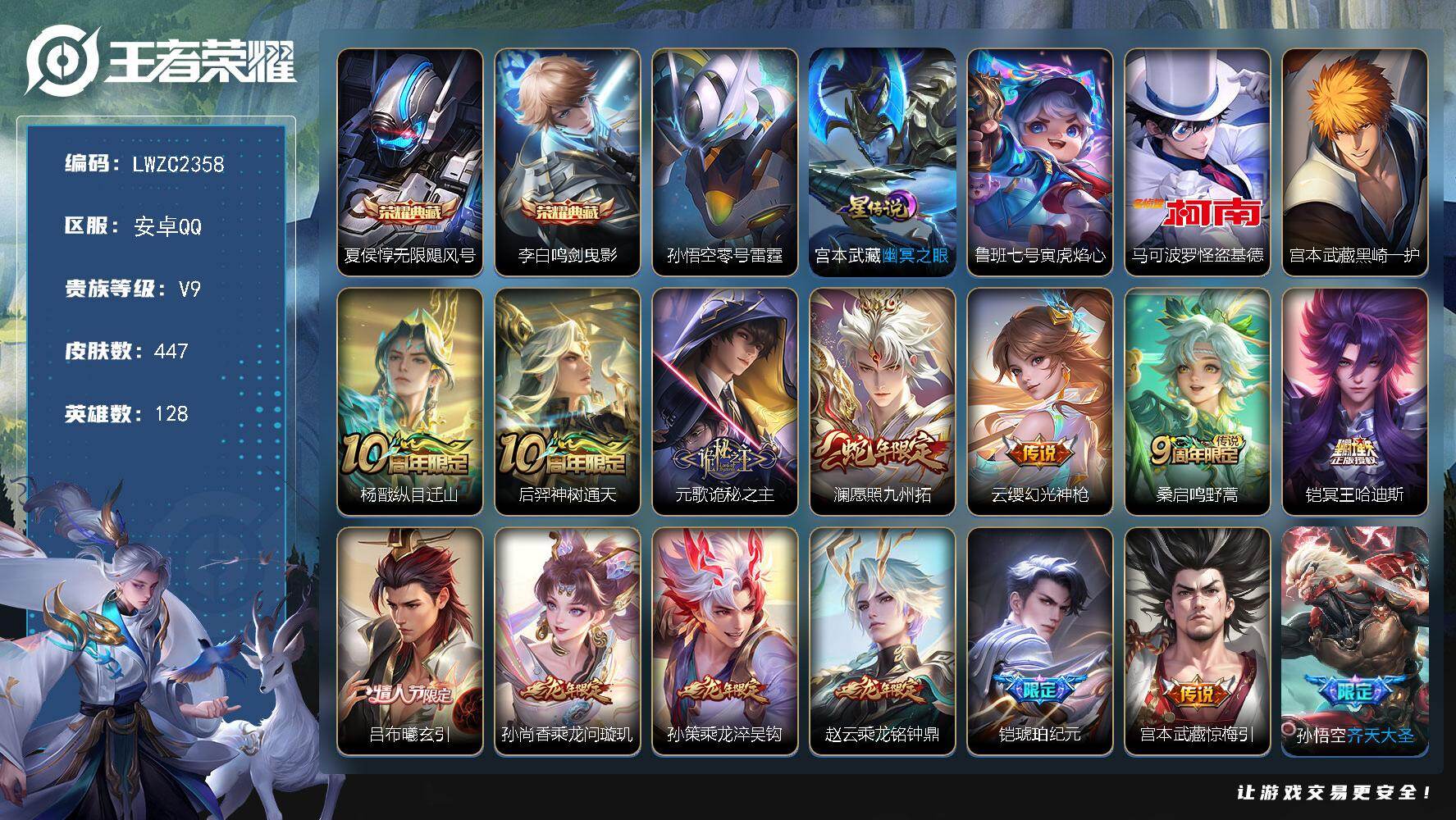 王者荣耀账号安卓QQ128英雄-447皮肤-可二次【特价出售/店主推荐】：安卓Q-V9-至尊星耀IV段位-128英雄-4