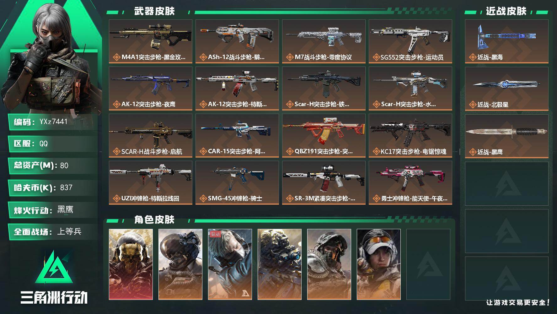 三角洲行动账号QQ【热门皮肤号：双刀+单红，北极星+黑海+蚀金玫瑰】【Q区三端互通】【无二次协助处理】YXz7441-