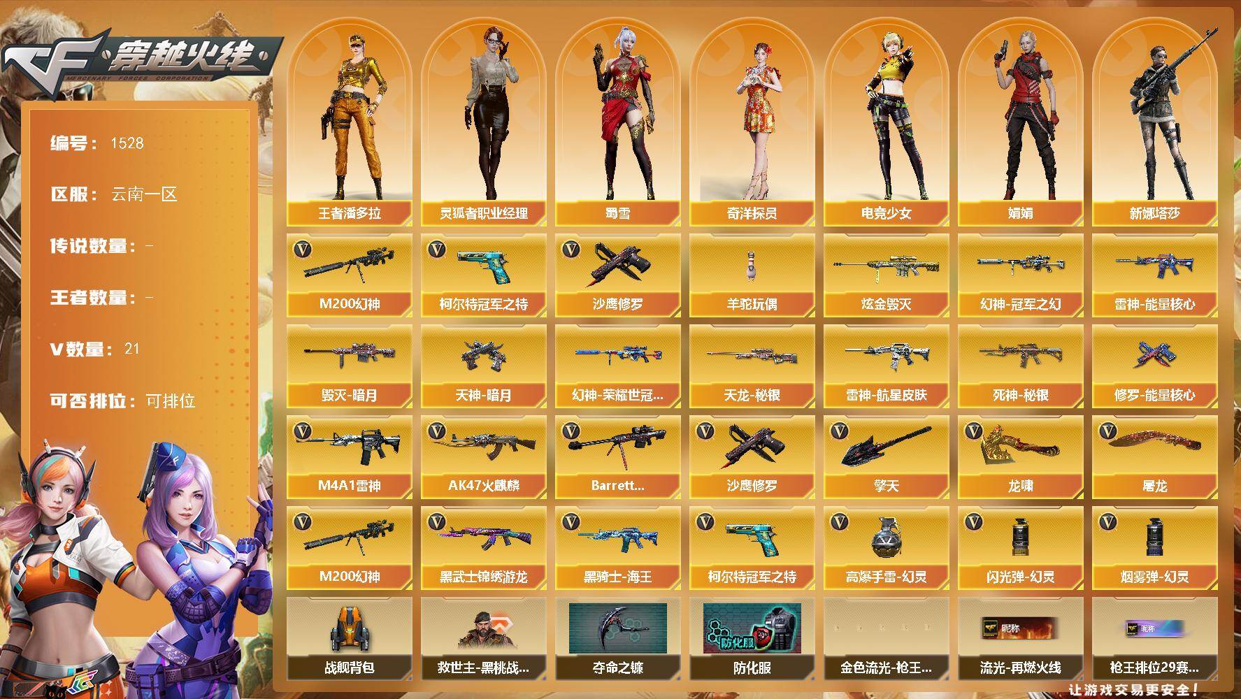 穿越火线账号西部战区云南一区云南一区-21V-0王者-1炫金
【热门武器】：M200-幻神，柯尔特-冠军之特，羊驼玩偶，沙鹰-修
