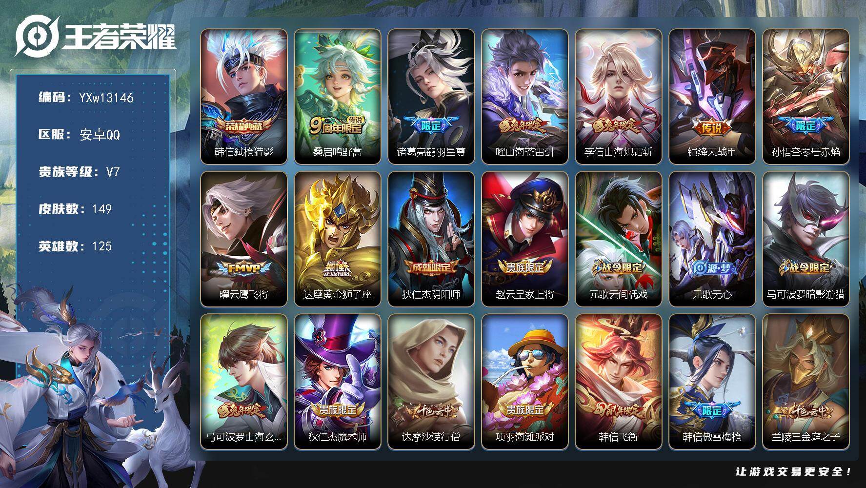 王者荣耀账号安卓QQ125英雄-149皮肤-【可二次】YXw13146-安卓Q-125英雄-149皮肤-2王者印记-12