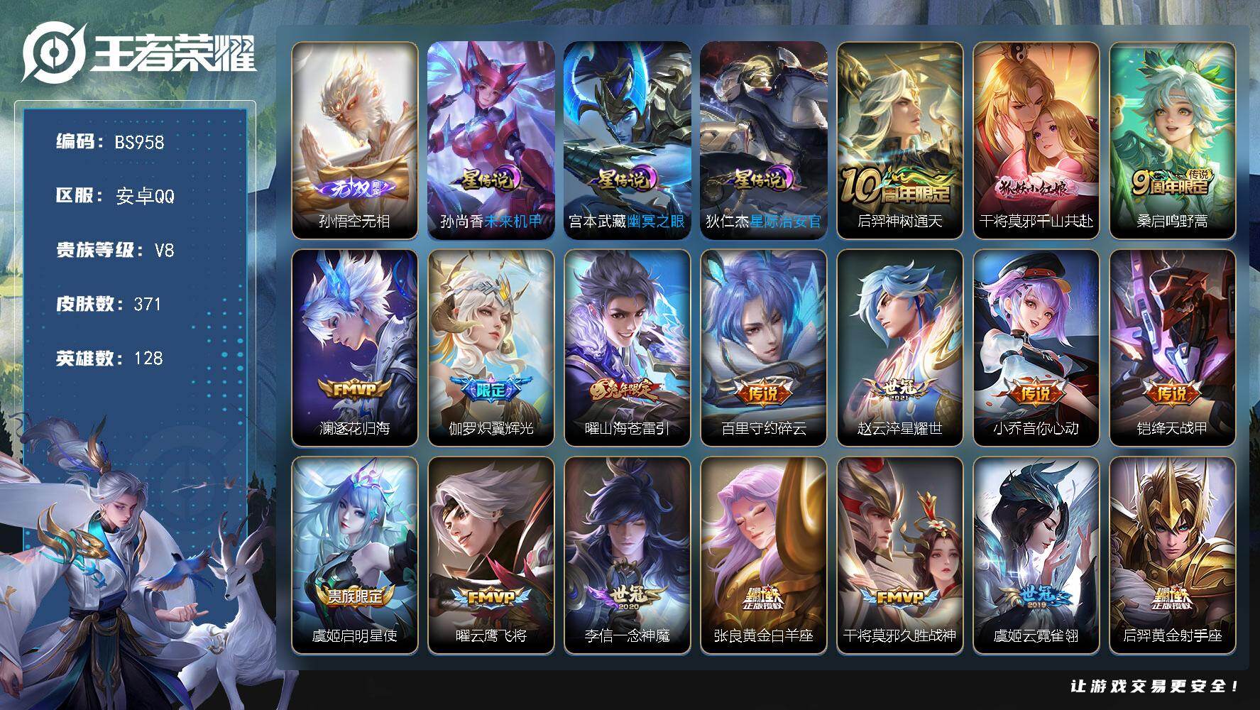 王者荣耀账号安卓QQ安卓Q-V8-至尊星耀III段位-128英雄-371皮肤-1无双-19传说-116限定-9印记-21按键
【英雄全皮】：孙权全皮，钟馗全皮，蒙恬全皮，戈娅全皮
【无双皮肤】：孙悟空无相
【传说皮肤】