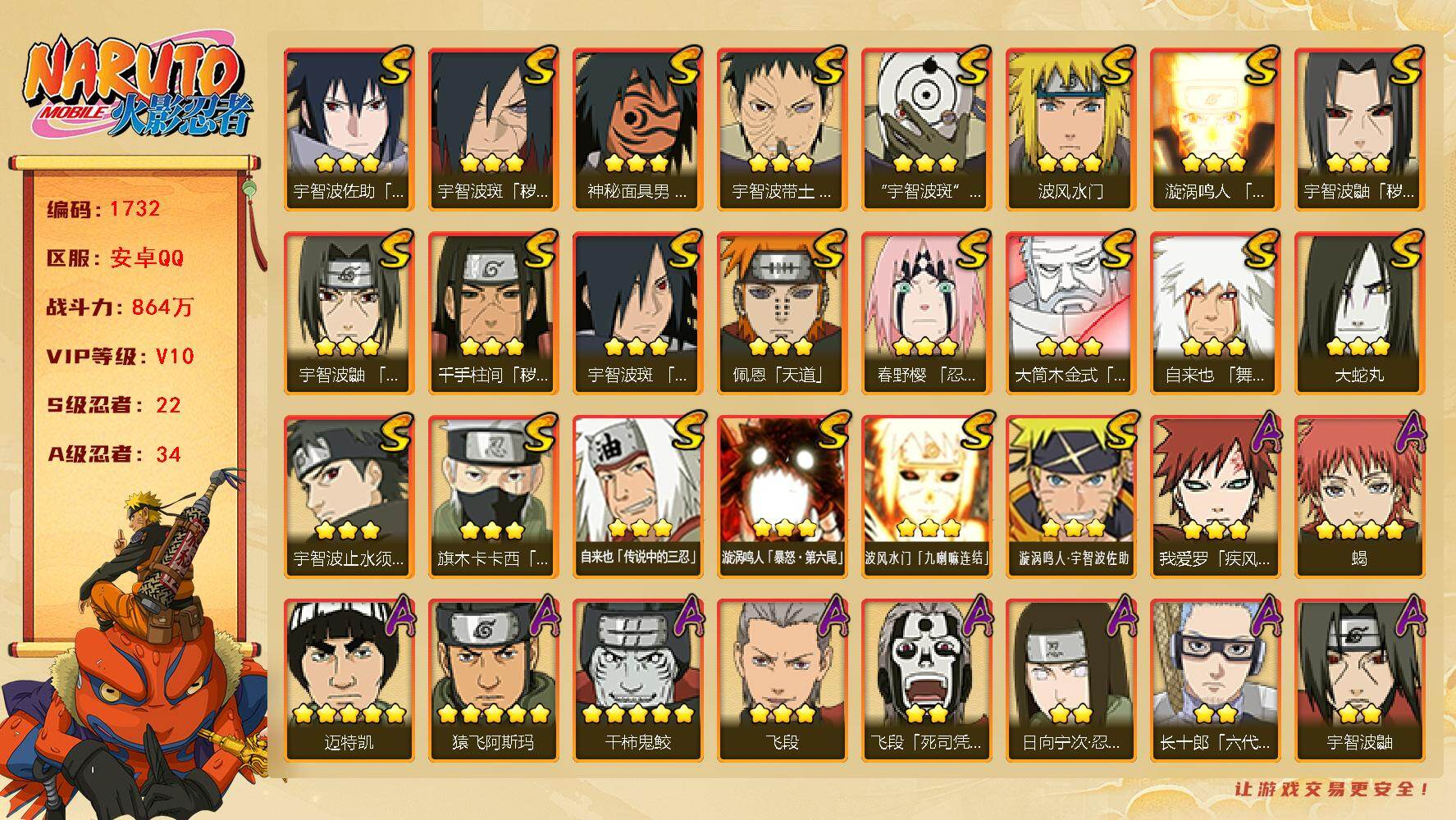 火影忍者账号安卓QQ可免费转苹果 V10 864万战力 22S-34A 自来也98片 十尾带土83片 忍战大野木87片 桃式60片 舍人61片 LL:5770:
【S级忍者】：千手柱间「秽土转生」(3星)，宇智波鼬「秽