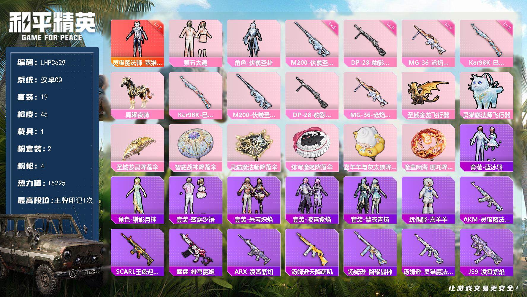 和平精英账号安卓QQ1载具-19套装-45枪皮-【特价出售/店主推荐】安卓 手Q-1神装-2粉装-4特效枪-1载具-2粉