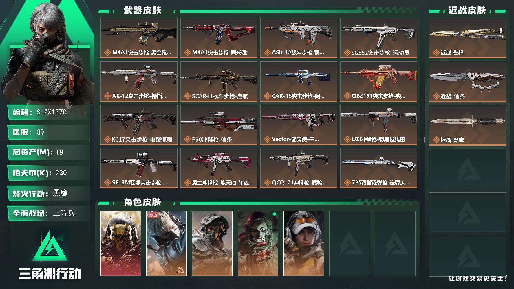 三角洲行动账号QQ【SJZX1370】总资产(M)：18M/哈夫币(K)：230K/哈夫币(K)：230K/传说枪皮数
