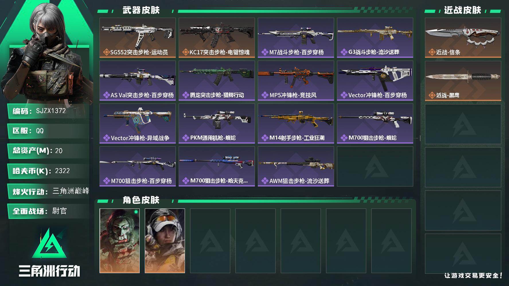 三角洲行动账号QQ【SJZX1372】总资产(M)：20M/哈夫币(K)：2322K/哈夫币(K)：2322K/传说枪皮数：2/全面战场等级：35_段位：尉官/烽火地带等级：60_段位：三角洲巅峰/红狼-电锯惊魂/露