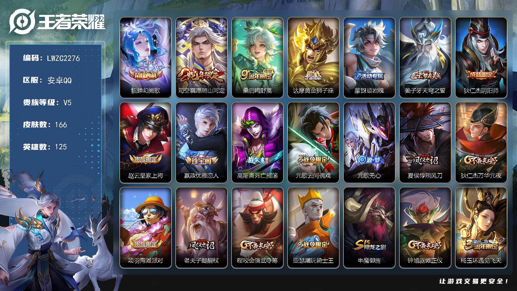 王者荣耀账号安卓QQ125英雄-166皮肤-【店主推荐捡漏号！可直接换绑】安卓Q-V5-永恒钻石I段位-125英雄-16