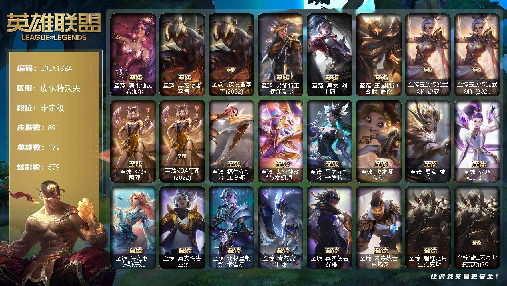 英雄联盟账号电信皮尔特沃夫【LOLX1384】172英雄/891皮肤/2终极/39神话/120限定/27臻彩/579炫彩/85