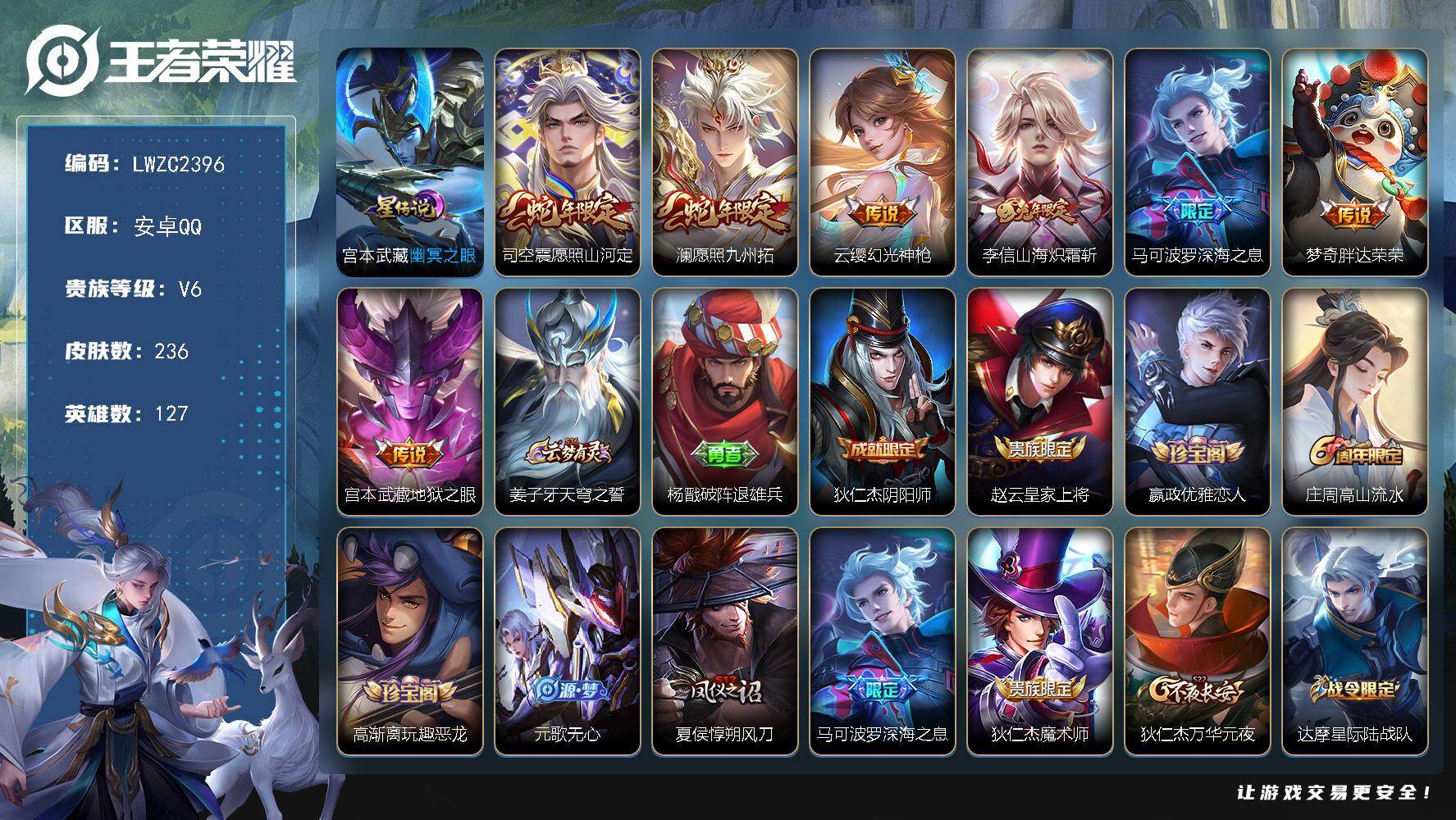 王者荣耀账号安卓QQ127英雄-236皮肤-【店主推荐捡漏号！可直接换绑】安卓Q-V6-至尊星耀III段位-127英雄-