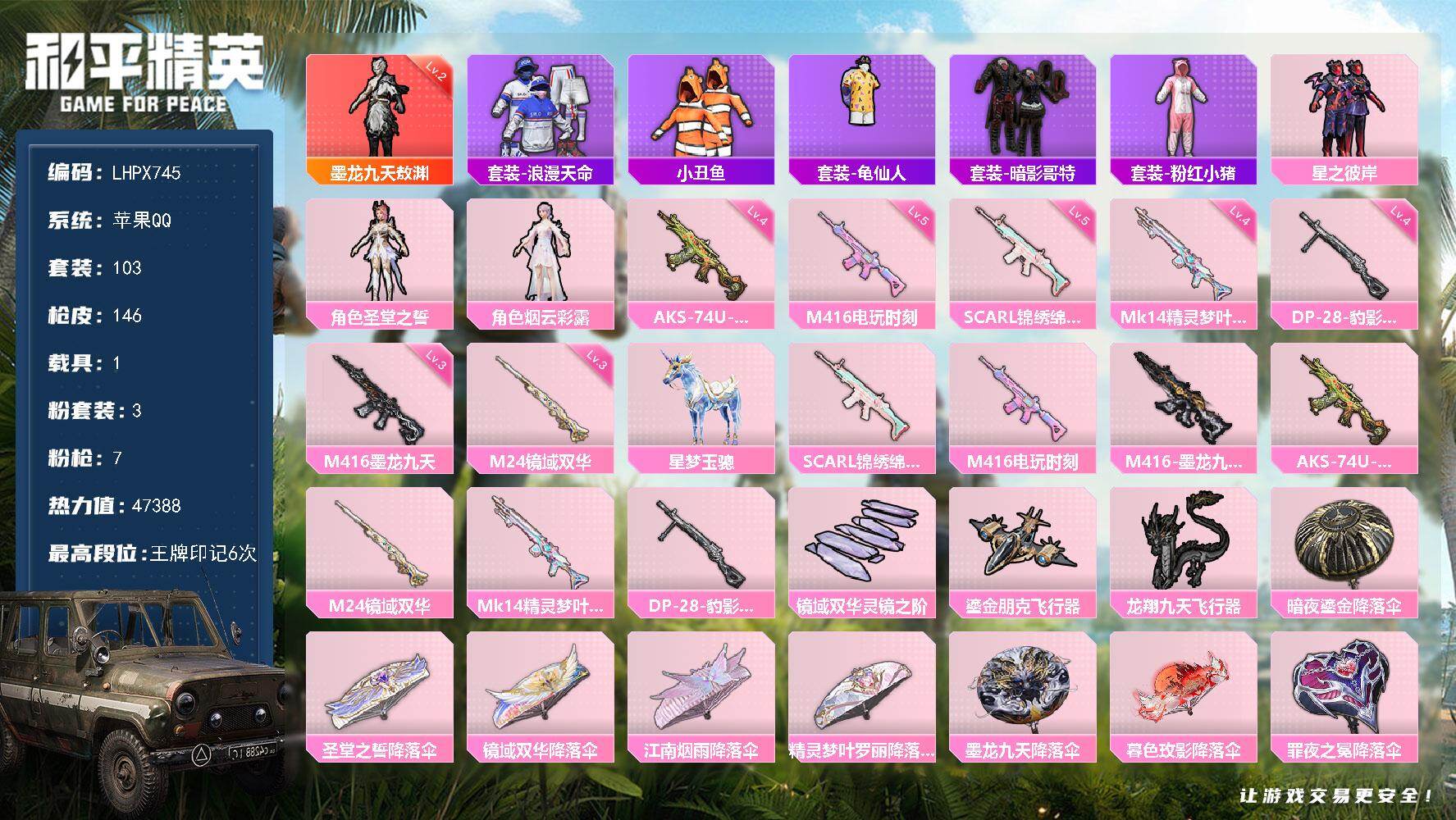 和平精英账号苹果QQ【店主推荐捡漏号！可直接换绑】苹果 手Q-1神装-3粉装-7特效枪-1载具-4粉色飞行器-47388热力值-6王牌印记-103套装-146枪皮【红色神装等级】：墨龙九天-敖渊(二级)【红色角色神装】