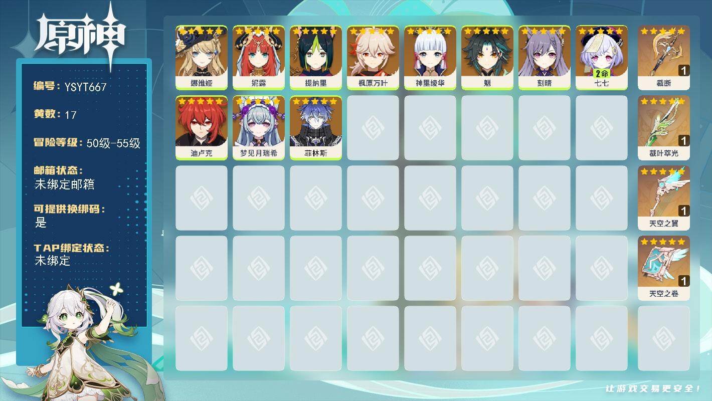 原神账号官服 天空岛【YSYT667】55级/17黄/女主/11个五星角色/4个五星武器/0命菲林斯/0命枫原万叶/0命魈/0命神里绫华/0命妮露/0命娜维娅/0命提纳里/0命迪卢克/0命梦见月瑞希/2命七七/0命刻晴