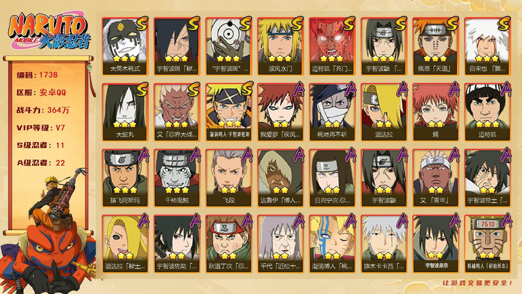 火影忍者账号安卓QQ（可免费转苹果）v7 11S 22A 364w战力 十尾带土51片 热门A忍：暴怒带土 2个主场景：博人传 木叶周年庆 13707金币 YY1837
【S级忍者】：宇智波斑「秽土转生·解」(3星)，