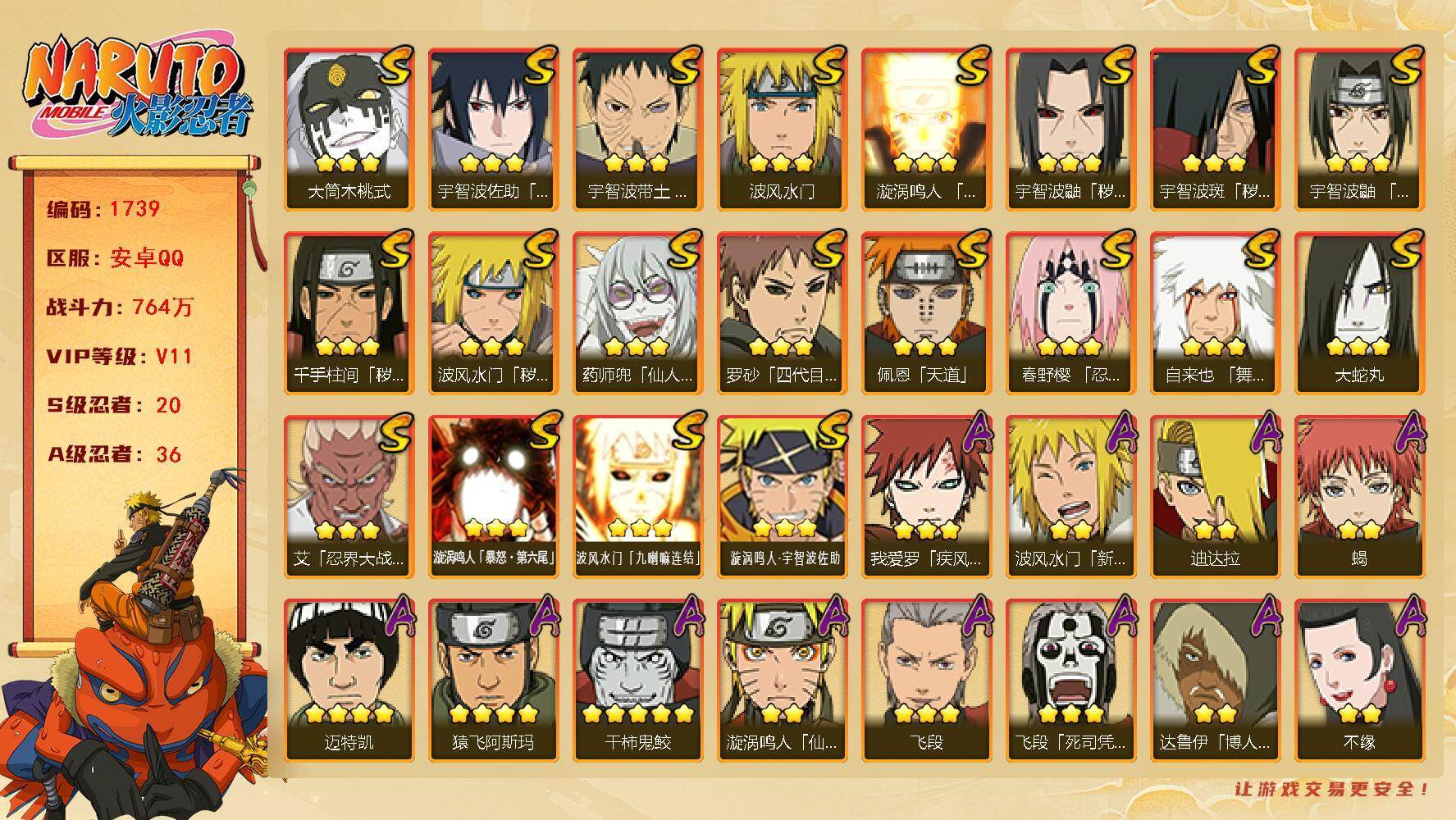 火影忍者账号安卓QQ可免费转苹果 V11 764万战力 20S-36A 有1传承奥义图 有熊猫 十尾带土61片 金式83片 LL5765
【S级忍者】：波风水门「秽土转生」(3星)，千手柱间「秽土转生」(3星)，宇智波
