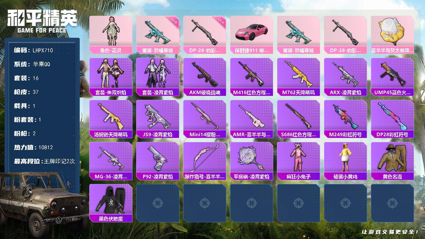和平精英账号苹果QQ1载具-16套装-37枪皮-【特价出售/店主推荐】苹果 手Q-1粉装-2特效枪-1载具-1粉色飞行器