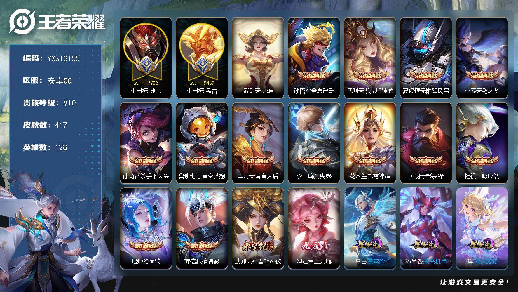 王者荣耀账号安卓QQ128英雄-417皮肤-【多典藏V10·14典藏·2无双·小国典韦·小国盘古·万战马可·倪克斯神谕·