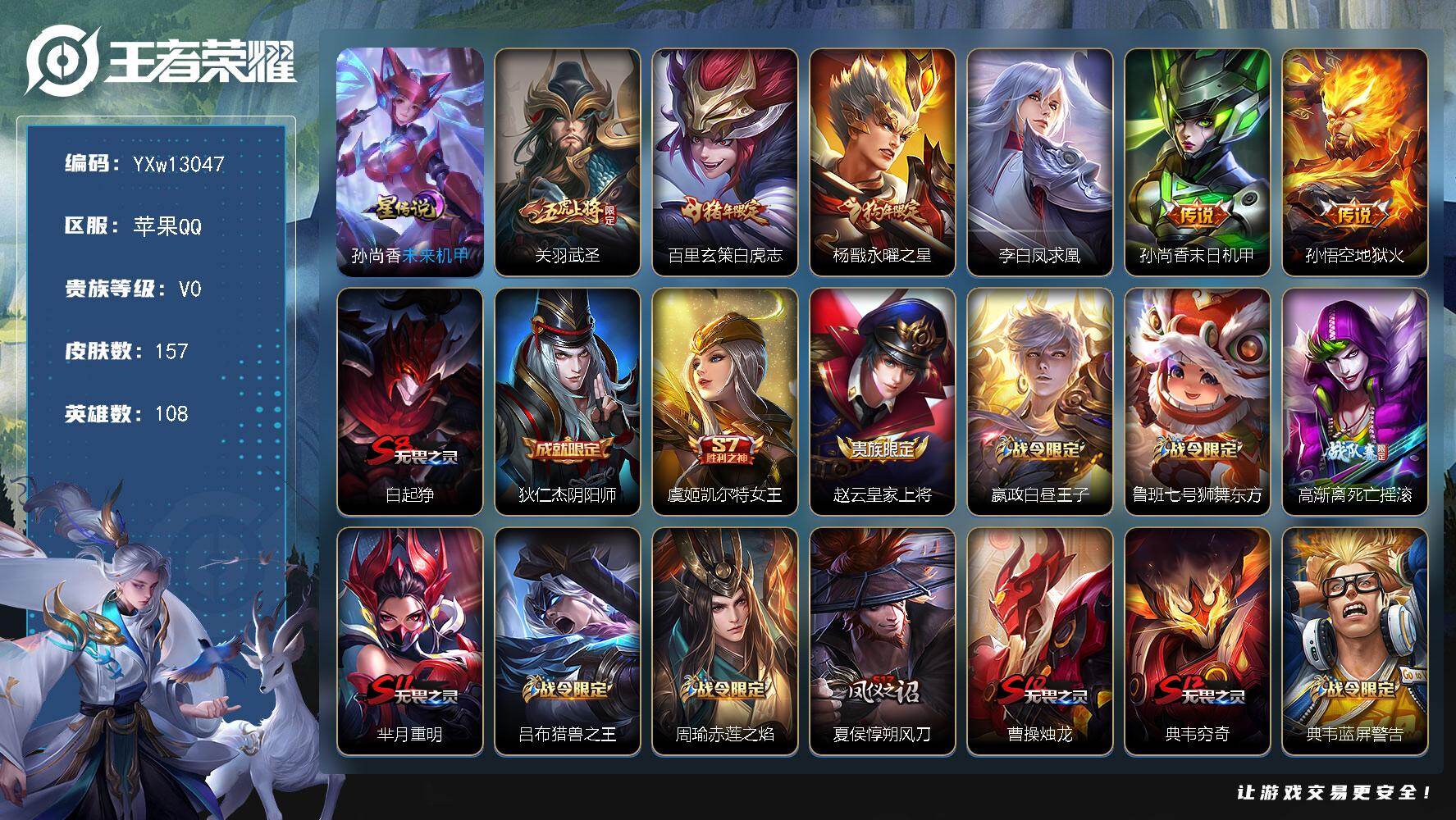王者荣耀账号苹果QQ108英雄-157皮肤-【精品推荐V7小号·百里玄策白虎志·武圣·永曜之星·凤求凰·至尊宝·青龙志】