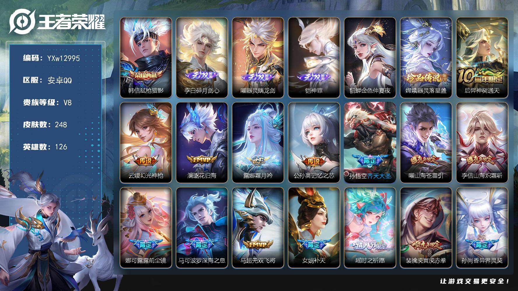 王者荣耀账号安卓QQ126英雄-248皮肤-【精品推荐高质量V8号·碎月剑心·器灵螭龙剑·神罪·器灵落星盏·弑枪猎影·深