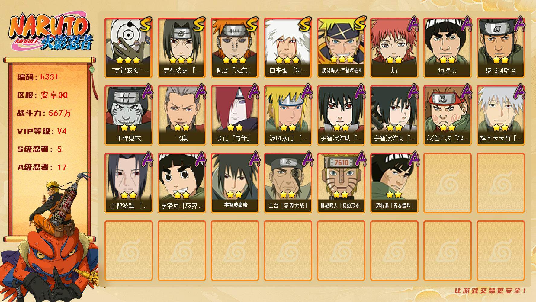 火影忍者账号安卓QQ[16332261]5S级忍者数-17A级忍者数
【S级忍者】：宇智波鼬「须佐能乎」(3星)，自来也「舞之豪杰」(3星)，佩恩「天道」(3星)，宇智波斑 「白面具」(3星宇智波斑「白面具」)，漩涡鸣人