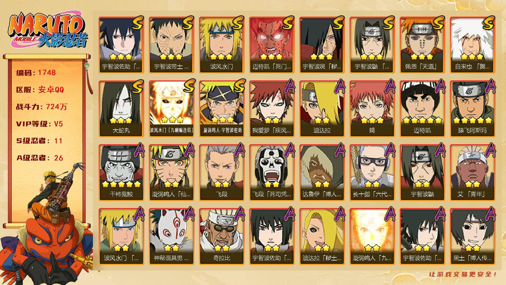 火影忍者账号安卓QQ可免费转苹果 V5 724万战力 11S-26A 木叶创立斑80片 TT1701
【S级忍者】：宇智波斑「秽土转生」(3星)，宇智波带土「忍界大战」(3星)，宇智波鼬「须佐能乎」(3星)，自来也「舞