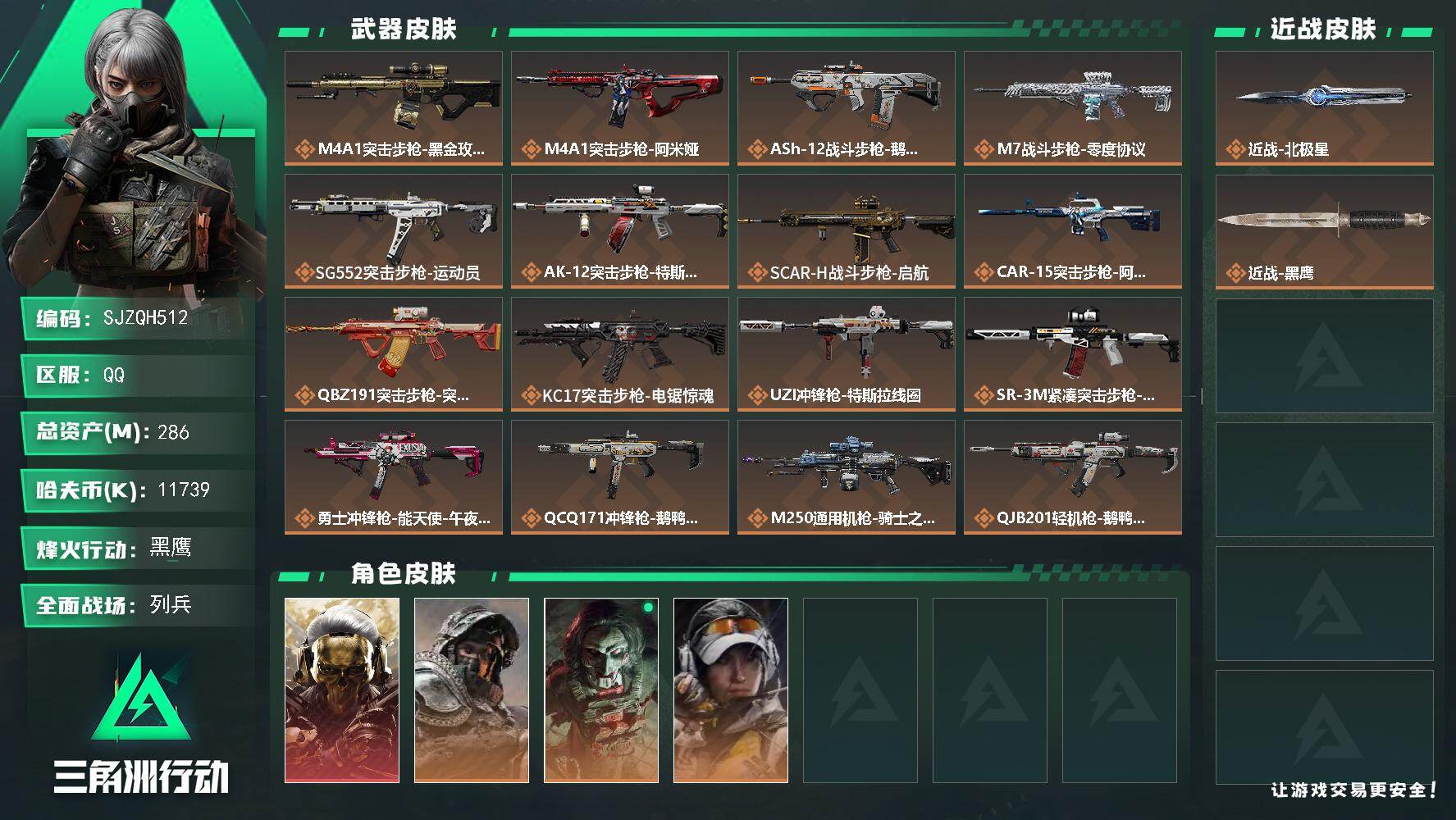 三角洲行动账号QQ【SJZQH512】总资产(M)：286M/哈夫币(K)：11739K/哈夫币(K)：11739K/