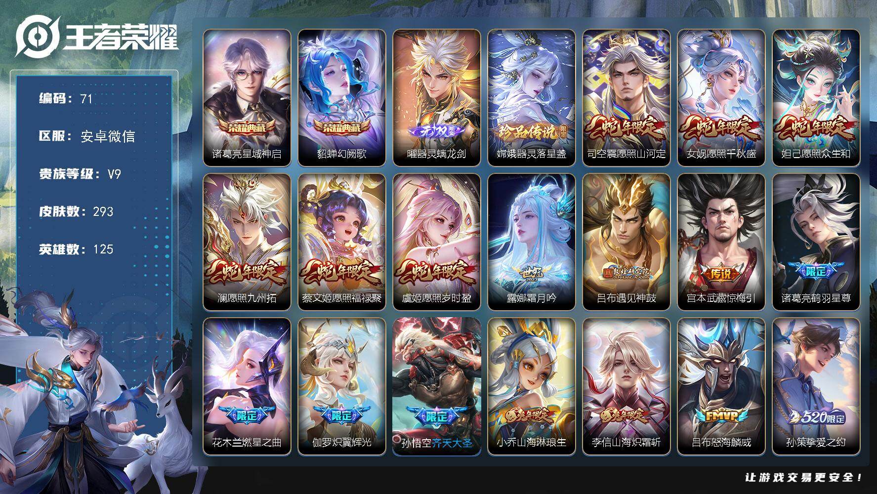 王者荣耀账号安卓VX安卓WX-V9-最强王者段位-125英雄-293皮肤-2典藏皮肤-1无双-1珍品传说-29传说-90史诗
【英雄全皮】：司空震全皮
【荣耀典藏】：诸葛亮星域神启，貂蝉幻阙歌
【无双皮肤】：曜器灵螭龙