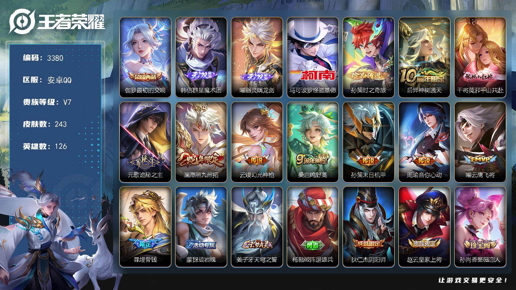王者荣耀账号安卓QQ126英雄-243皮肤-贵族7/皮肤243/典藏1/传说9/史诗78/英雄126/孙权全皮/影全皮/