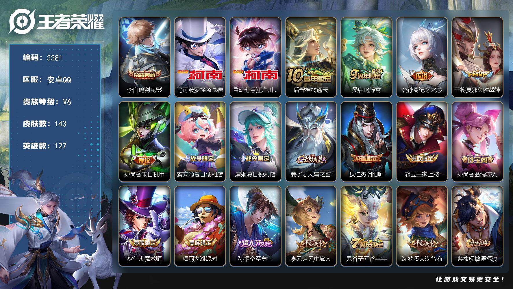 王者荣耀账号安卓QQ127英雄-143皮肤-贵族6/皮肤143/典藏1/传说5/史诗47/英雄127/孙权全皮/鸣剑·曳
