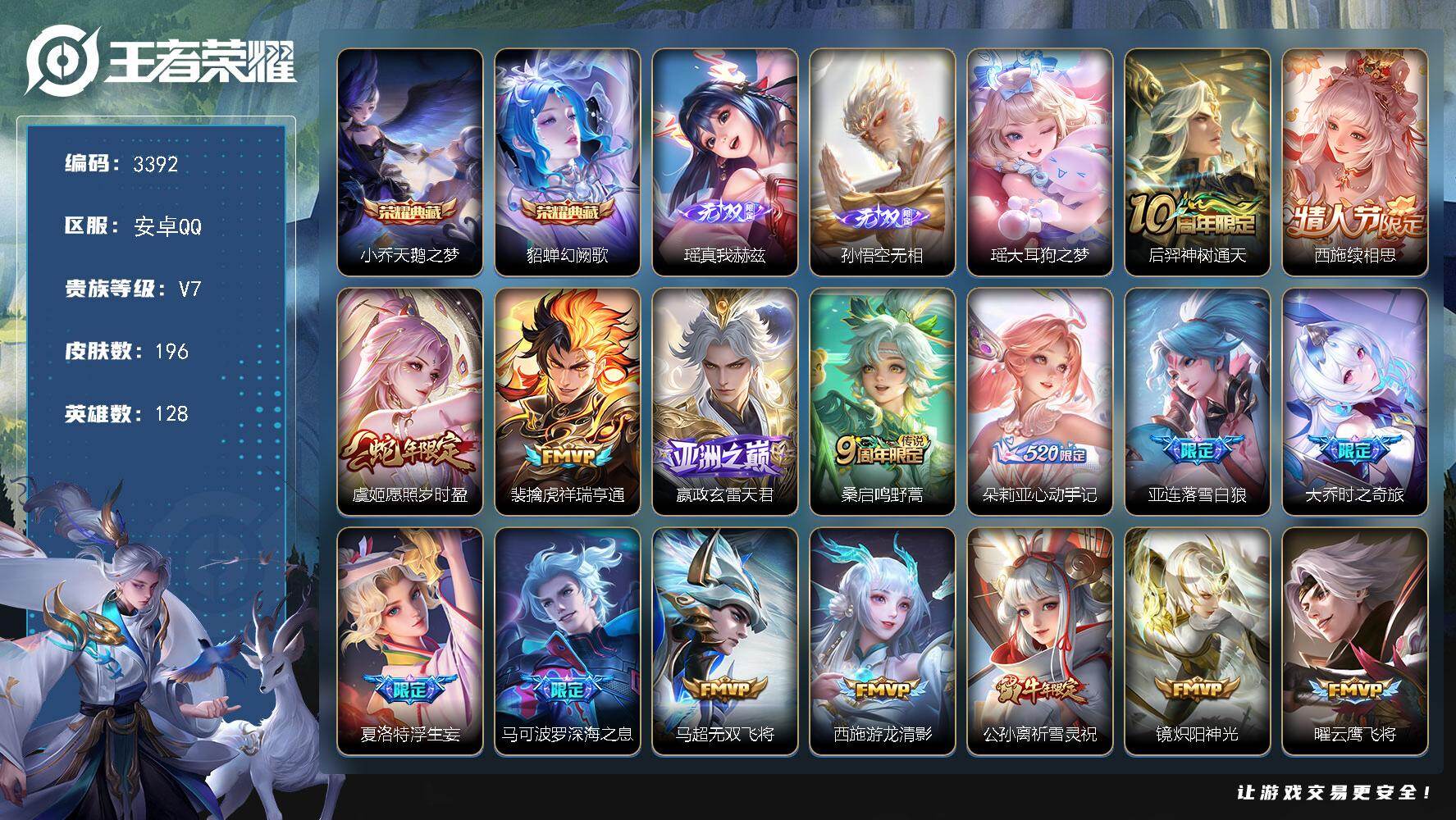 王者荣耀账号安卓QQ128英雄-196皮肤-贵族7/皮肤196/典藏2/传说19/史诗61/英雄128/朵莉亚全皮/西施